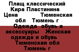 Плащ классический (Кира Пластинина) › Цена ­ 2 300 - Тюменская обл., Тюмень г. Одежда, обувь и аксессуары » Женская одежда и обувь   . Тюменская обл.,Тюмень г.